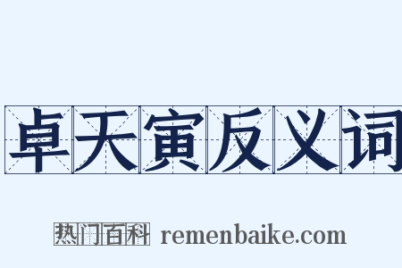卓天寅反义词是什么意思的图片